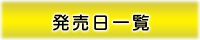 発売日一覧