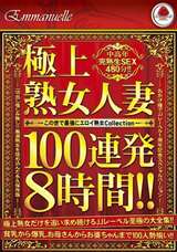 極上 熟女人妻100連発8時間2枚組