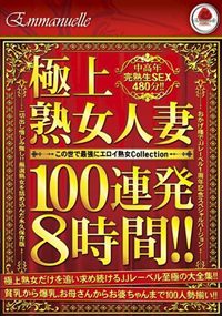 極上 熟女人妻100連発8時間2枚組