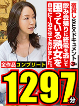 飲み会帰りに終電を逃して困っている熟女を自宅に1泊させてあげました。全作…