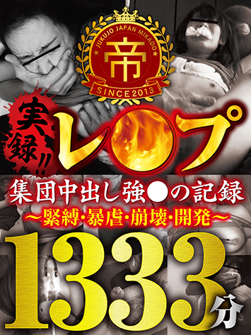 実録！！レ●プ　集団中出し強●の記録～緊縛・暴虐・崩壊・開発～ 1333分
