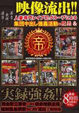 人妻専門レイプ犯グループによる集団中出し強姦活動の記録＆闇金取立業者ニ…