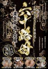 命燃え尽きるまで男根欲する六十路母～濃密中出し交尾～ 30人8時間