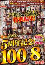 熟女JAPAN 5周年記念 100タイトル8時間