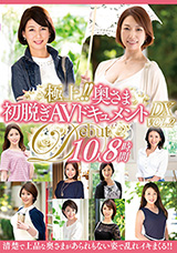 極上！！奥さま初脱ぎAVドキュメントDX VOL.2 10人8時間