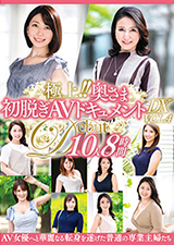 極上！！奥さま初脱ぎAVドキュメントDX VOL.4 10人8時間