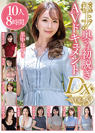 極上!!奥さま初脱ぎAVドキュメントDX VOL.8 10人8時間
