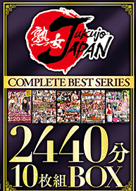 熟女JAPAN COMPLETE BEST SERIES 2440分10枚組BOX