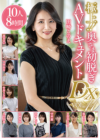 極上！！奥さま初脱ぎAVドキュメントDX VOL.11 10人8時間