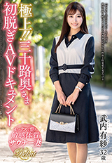 極上！！三十路奥さま初脱ぎAVドキュメント