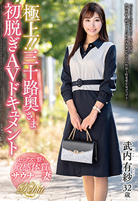 極上！！三十路奥さま初脱ぎAVドキュメント