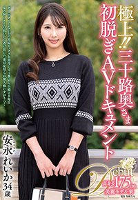 極上!!三十路奥さま初脱ぎAVドキュメント
