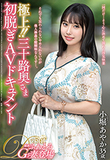 極上！！三十路奥さま初脱ぎAVドキュメント