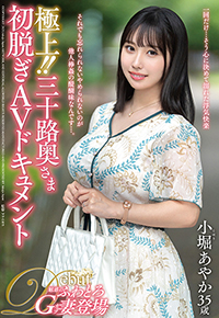 極上!!三十路奥さま初脱ぎAVドキュメント