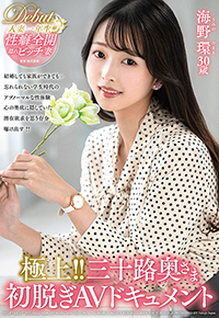 極上!!三十路奥さま初脱ぎAVドキュメント