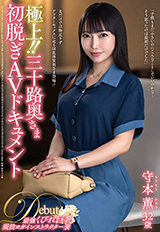 極上！！三十路奥さま初脱ぎAVドキュメント