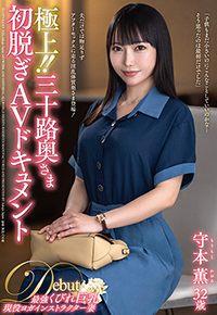 極上！！三十路奥さま初脱ぎAVドキュメント