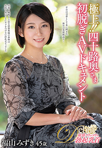 極上!!四十路奥さま初脱ぎAVドキュメント