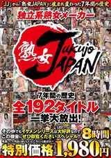 独立系熟女メーカー 熟女JAPAN 7年間の歴史 全192タイトル一挙大放出！その…