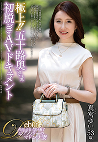 極上！！五十路奥さま初脱ぎAVドキュメント
