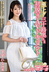 極上！！三十路奥さま初脱ぎAVドキュメント
