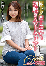 極上！！四十路奥さま初脱ぎAVドキュメント